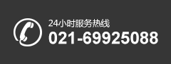 24小時服務熱線